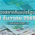 ตรวจสลากกินแบ่ง 1 ตุลาคม 2565
